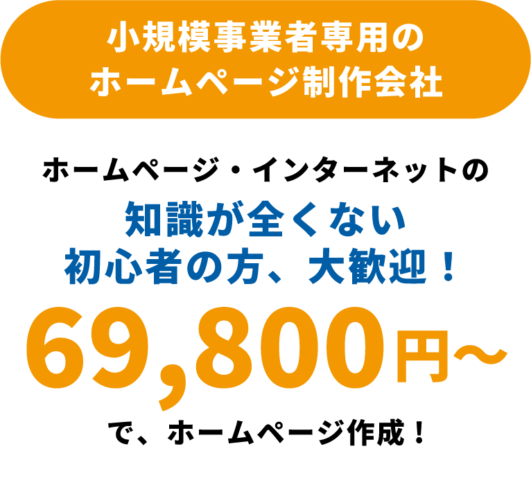 小規模事業者専用のホームページ制作会社。69800円からホームページ作成